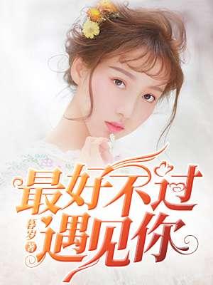 最好莫过遇见你