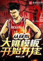 从获得大姚模板开始开挂 第112章