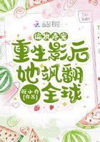 偏执疼宠：重生影后她飒翻全球